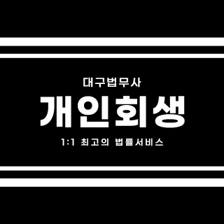 대구개인파산 #16
