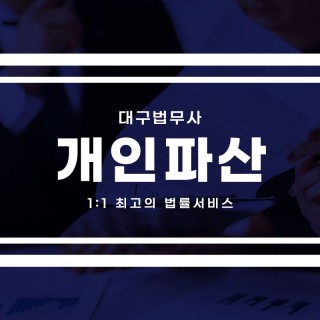 대구개인파산 #25