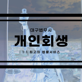 대구개인파산 #13