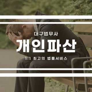 대구개인파산 #9