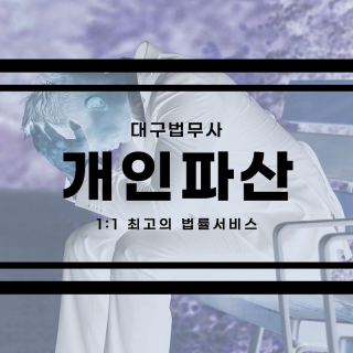 대구개인파산 #14