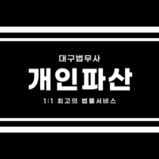대구개인파산 #17