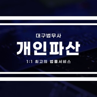 대구개인파산 #12