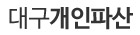 대구 개인파산